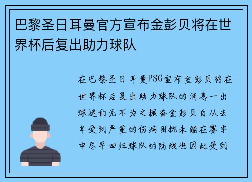 巴黎圣日耳曼官方宣布金彭贝将在世界杯后复出助力球队 巴黎圣日耳曼官方宣布金彭贝将在世界杯后复出助力球队
