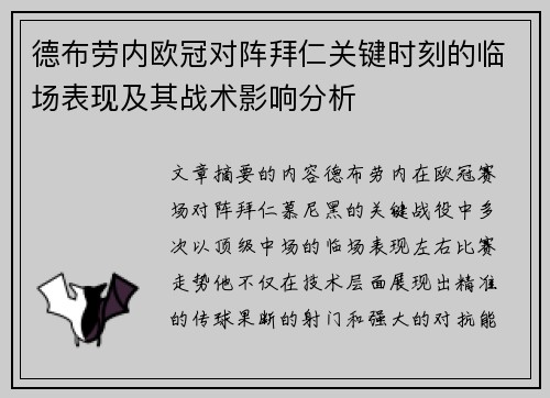 德布劳内欧冠对阵拜仁关键时刻的临场表现及其战术影响分析 德布劳内欧冠对阵拜仁关键时刻的临场表现及其战术影响分析