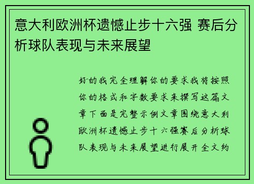 意大利欧洲杯遗憾止步十六强 赛后分析球队表现与未来展望 意大利欧洲杯遗憾止步十六强 赛后分析球队表现与未来展望