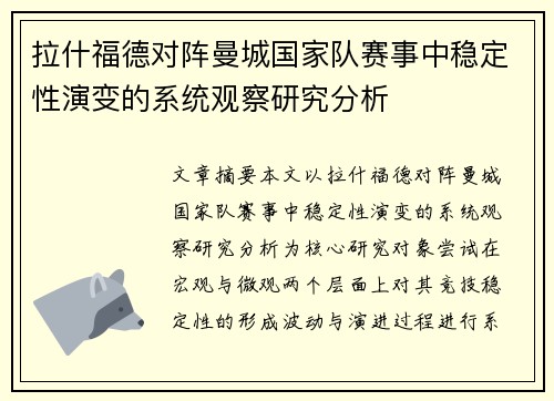 拉什福德对阵曼城国家队赛事中稳定性演变的系统观察研究分析 拉什福德对阵曼城国家队赛事中稳定性演变的系统观察研究分析
