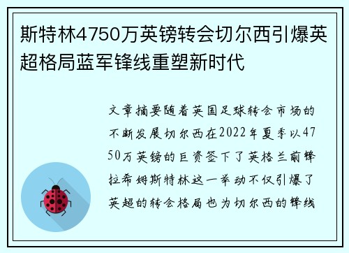 斯特林4750万英镑转会切尔西引爆英超格局蓝军锋线重塑新时代 斯特林4750万英镑转会切尔西引爆英超格局蓝军锋线重塑新时代