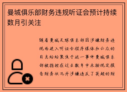 曼城俱乐部财务违规听证会预计持续数月引关注 曼城俱乐部财务违规听证会预计持续数月引关注