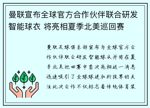 曼联宣布全球官方合作伙伴联合研发智能球衣 将亮相夏季北美巡回赛 曼联宣布全球官方合作伙伴联合研发智能球衣 将亮相夏季北美巡回赛