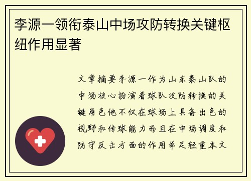 李源一领衔泰山中场攻防转换关键枢纽作用显著 李源一领衔泰山中场攻防转换关键枢纽作用显著