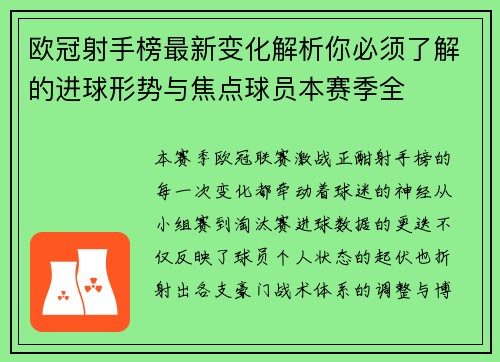欧冠射手榜最新变化解析你必须了解的进球形势与焦点球员本赛季全 欧冠射手榜最新变化解析你必须了解的进球形势与焦点球员本赛季全