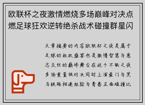 欧联杯之夜激情燃烧多场巅峰对决点燃足球狂欢逆转绝杀战术碰撞群星闪耀 欧联杯之夜激情燃烧多场巅峰对决点燃足球狂欢逆转绝杀战术碰撞群星闪耀