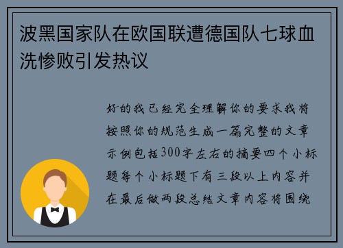 波黑国家队在欧国联遭德国队七球血洗惨败引发热议 波黑国家队在欧国联遭德国队七球血洗惨败引发热议