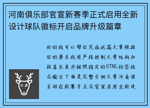 河南俱乐部官宣新赛季正式启用全新设计球队徽标开启品牌升级篇章 河南俱乐部官宣新赛季正式启用全新设计球队徽标开启品牌升级篇章