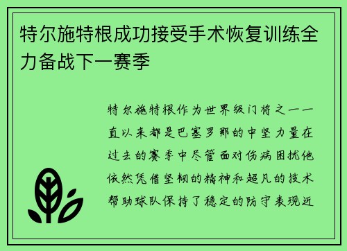 特尔施特根成功接受手术恢复训练全力备战下一赛季 特尔施特根成功接受手术恢复训练全力备战下一赛季