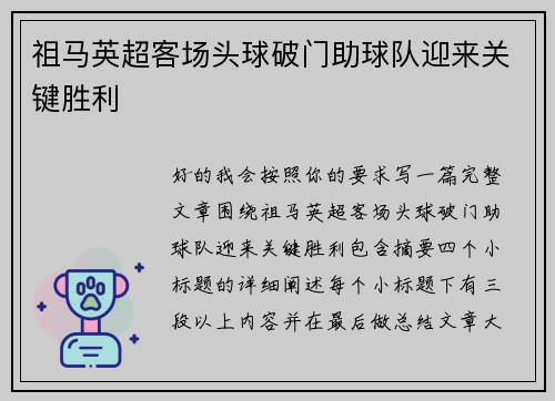祖马英超客场头球破门助球队迎来关键胜利 祖马英超客场头球破门助球队迎来关键胜利