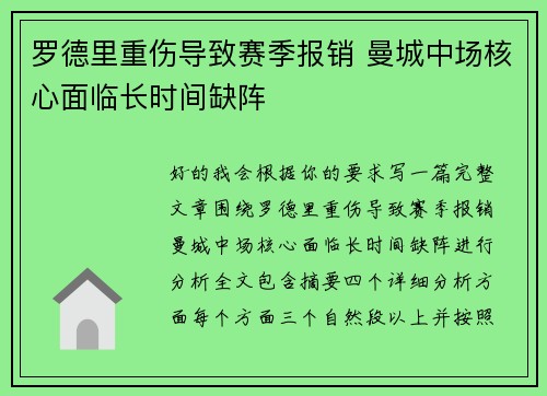 罗德里重伤导致赛季报销 曼城中场核心面临长时间缺阵 罗德里重伤导致赛季报销 曼城中场核心面临长时间缺阵