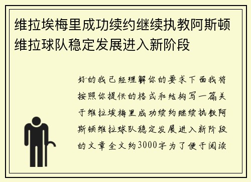 维拉埃梅里成功续约继续执教阿斯顿维拉球队稳定发展进入新阶段 维拉埃梅里成功续约继续执教阿斯顿维拉球队稳定发展进入新阶段