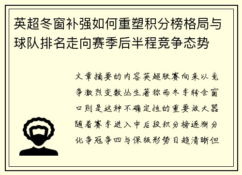 英超冬窗补强如何重塑积分榜格局与球队排名走向赛季后半程竞争态势 英超冬窗补强如何重塑积分榜格局与球队排名走向赛季后半程竞争态势