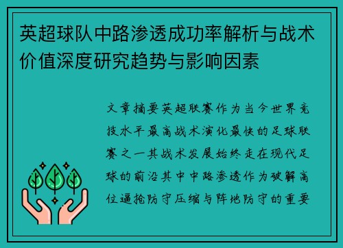 英超球队中路渗透成功率解析与战术价值深度研究趋势与影响因素 英超球队中路渗透成功率解析与战术价值深度研究趋势与影响因素