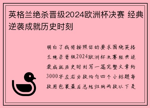 英格兰绝杀晋级2024欧洲杯决赛 经典逆袭成就历史时刻 英格兰绝杀晋级2024欧洲杯决赛 经典逆袭成就历史时刻