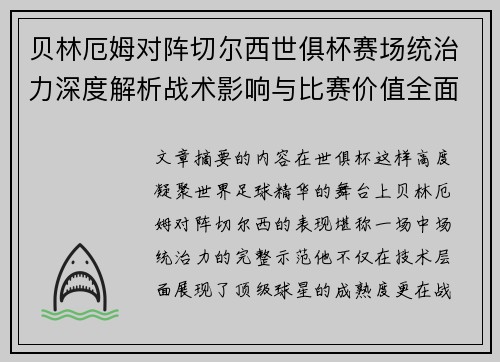 贝林厄姆对阵切尔西世俱杯赛场统治力深度解析战术影响与比赛价值全面呈现 贝林厄姆对阵切尔西世俱杯赛场统治力深度解析战术影响与比赛价值全面呈现