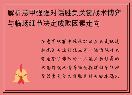 解析意甲强强对话胜负关键战术博弈与临场细节决定成败因素走向 解析意甲强强对话胜负关键战术博弈与临场细节决定成败因素走向
