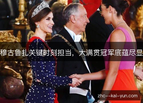 穆古鲁扎关键时刻担当，大满贯冠军底蕴尽显