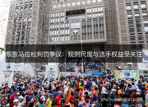 东京马拉松判罚争议:规则尺度与选手权益受关注 东京马拉松判罚争议:规则尺度与选手权益受关注