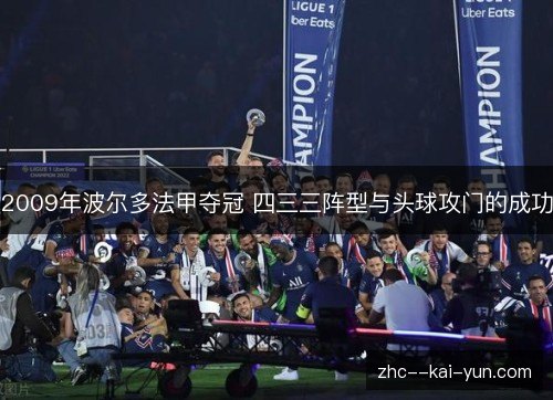 2009年波尔多法甲夺冠 四三三阵型与头球攻门的成功 2009年波尔多法甲夺冠 四三三阵型与头球攻门的成功